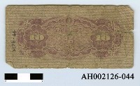 藏品(日本銀行券拾錢)的圖片